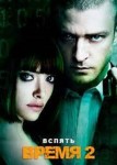 Время 2