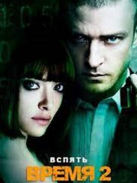 Время 2