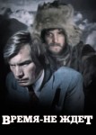 Время-не-ждёт