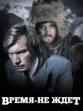 Время-не-ждёт