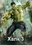 Халк 3