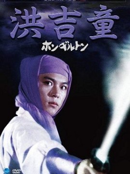 Хон Гиль-дон