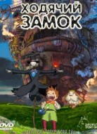   Ходячий замок