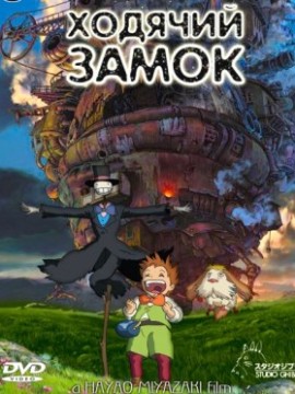   Ходячий замок