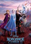 Холодное сердце 2