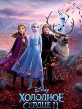 Холодное сердце 2
