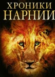 Хроники Нарнии 4