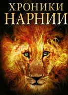 Хроники Нарнии 4