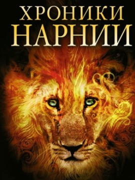 Хроники Нарнии 4