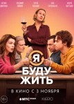 Я буду жить