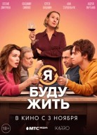 Я буду жить