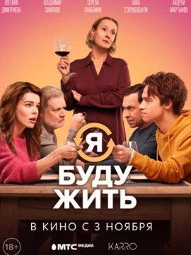 Я буду жить