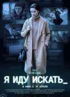Я иду искать