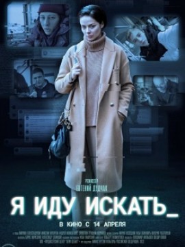 Я иду искать