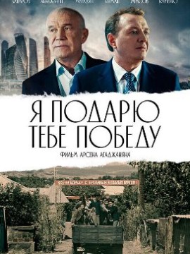 Я подарю тебе победу
