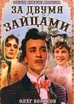 За двумя зайцами