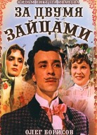 За двумя зайцами
