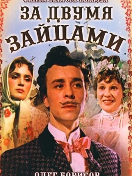 За двумя зайцами