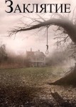 Заклятие 4