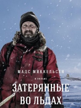 Затерянные во льдах