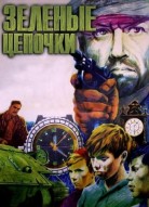 Зеленые цепочки