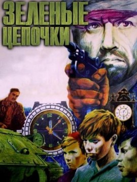 Зеленые цепочки