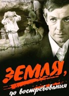 Земля, до востребования