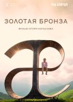 Золотая бронза