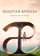 Золотая бронза
