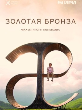 Золотая бронза