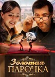 Золотая парочка