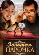 Золотая парочка