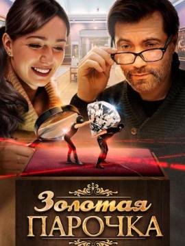 Золотая парочка