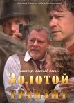 Золотой транзит