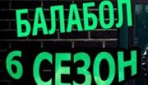 Балабол 6 сезон 1 серия