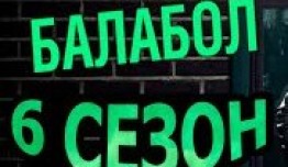 Балабол 6 сезон 1 серия