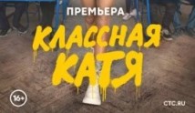 Классная Катя (сериал 2022) 1 серия