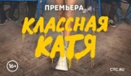 Классная Катя (сериал 2022) 1 серия