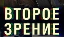 Второе зрение 2 сезон 1 серия