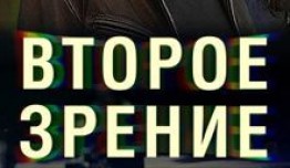 Второе зрение 2 сезон 1 серия