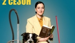 Метод уборщицы 2 сезон 1 серия