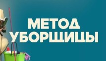 Метод уборщицы 3 сезон 1 серия