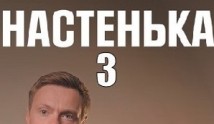 Настенька 3 сезон 1 серия