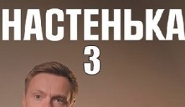 Настенька 3 сезон 1 серия