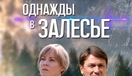 Однажды в Залесье (сериал 2024) 1 серия