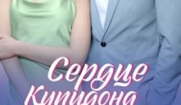 Сердце Купидона (сериал 2025) 1 серия