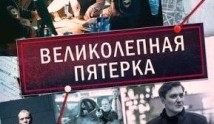 Великолепная пятерка 7 сезон 1 серия