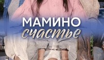 Мамино счастье (сериал 2024) 1 серия