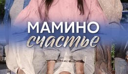 Мамино счастье (сериал 2024) 1 серия