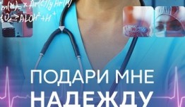 Подари мне надежду (сериал 2024) 1 серия